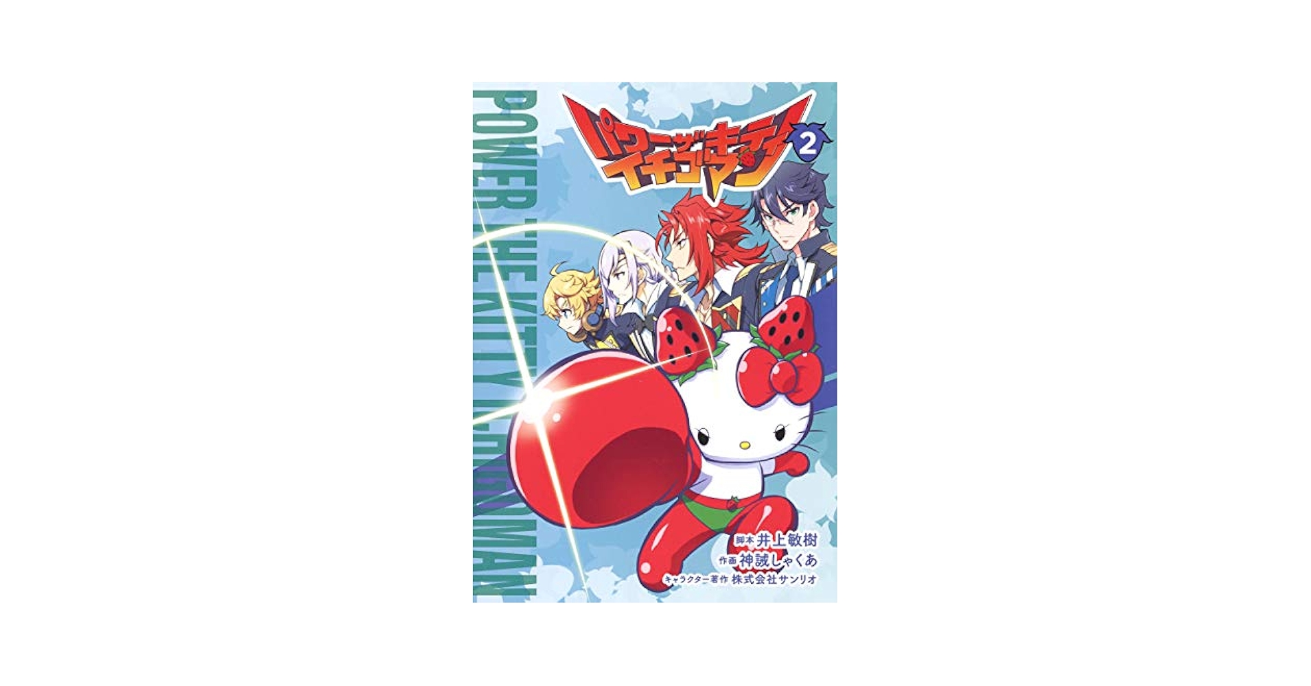 パワーザキティ　イチゴマン 1-4 全巻セット コミック】パワーザキティ イチゴマン(1～4巻)セット | 全巻
