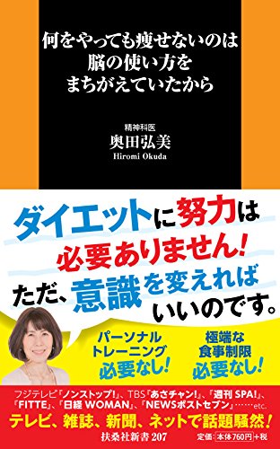 キンドル 無料電子書籍 何をやっても痩せないのは脳の使い方をまちがえていたから (扶桑社新書) バイ