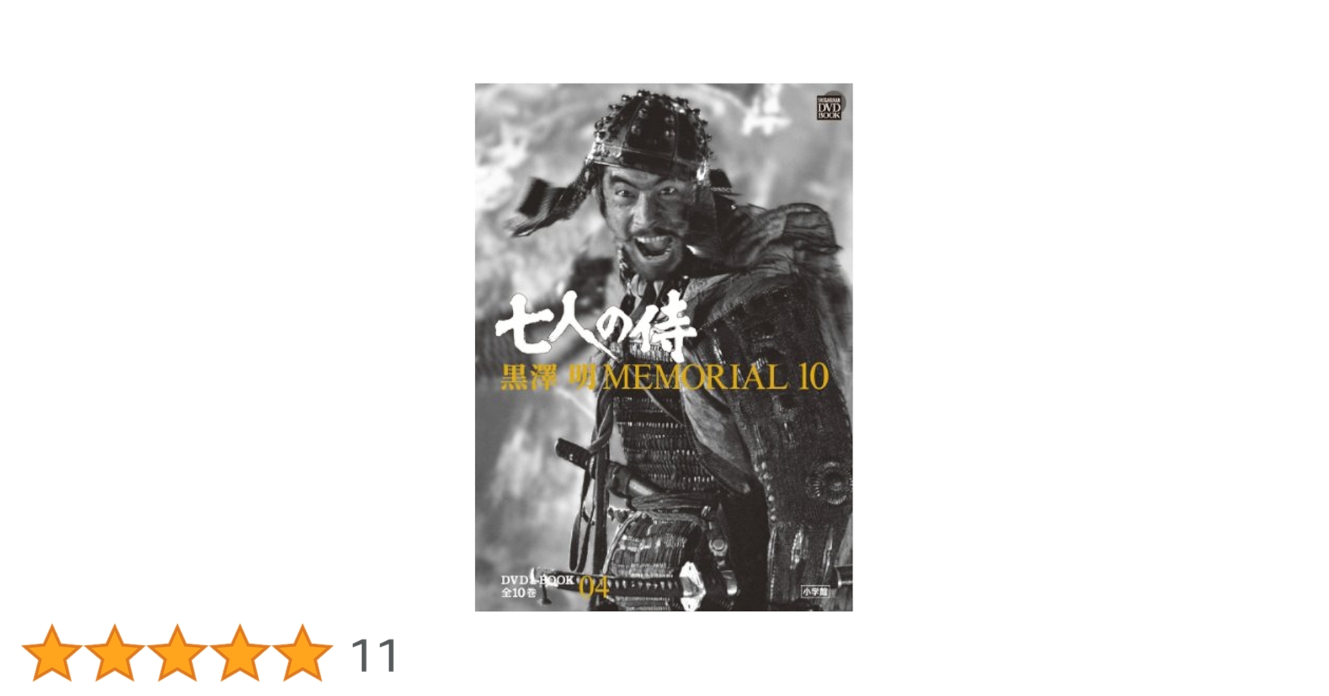 Amazon.co.jp: 黒澤明MEMORIAL10 4:7人の侍 (小学館DVD BOOK