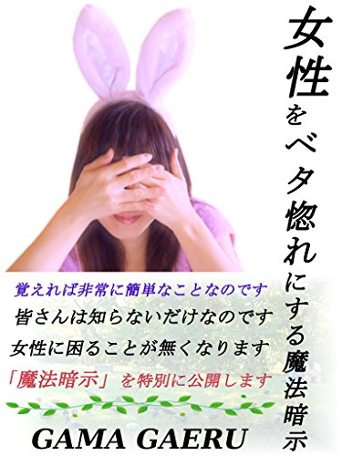 Amazon Co Jp 女性にベタ惚れにする魔法暗示 Ebook Gama Gaeu 本
