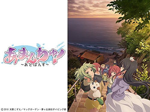 あまんちゅ!～あどば