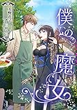 僕の魔女(1) (アマゾナイトノベルズ)
