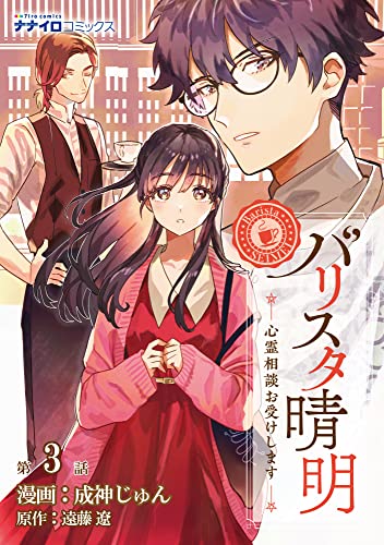 バリスタ晴明 心霊相談お受けします 第3話 (ナナイロコミックス)