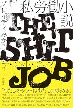 私労働小説 ザ・シット・ジョブ