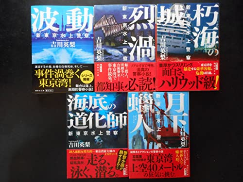 「吉川英梨」著新東京水上警察シリーズ 波動 烈渦 朽海の城 海底の道化師