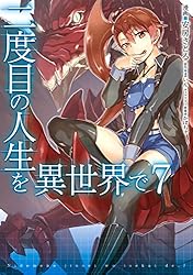 Amazon.co.jp: 二度目の人生を異世界で 7 (MFC) eBook : 安房さとる