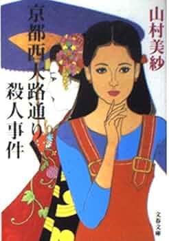 京都西大路通り殺人事件 (文春文庫 や 2-24) | 山村 美紗 |本