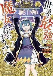 Amazon.co.jp: 世界最強の魔女、始めました ～私だけ『攻略サイト』を