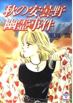 秋の安曇野幽霊事件 (講談社X文庫 101-20 ティーンズハート