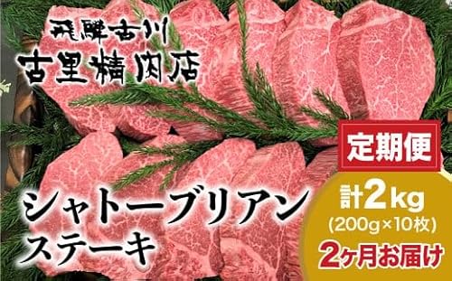 [定期便]飛騨牛5等級のヒレ肉・シャトーブリアンステーキ 200g × 10枚 合計2kgを2回お届け 古里精肉店謹製 飛騨市推奨特産品 飛騨市 和牛 肉 大容量 ヒレ ステーキ 黒毛和牛 飛騨牛