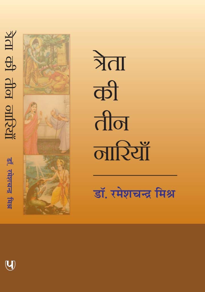 Treta Ki Teen Nariyan Hardcover – 1 January 2020