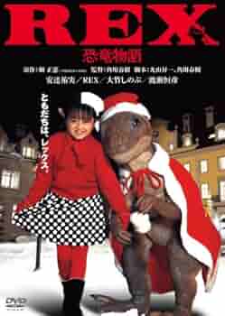 REX 恐竜物語 初回生産限定エディション('93「REX」製作委員会)〈初回… REX 恐竜物語 初回生産限定エディション('93「REX」製作委員会