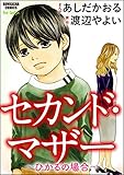 セカンド・マザー～ひかるの場合～ (ストーリーな女たち)