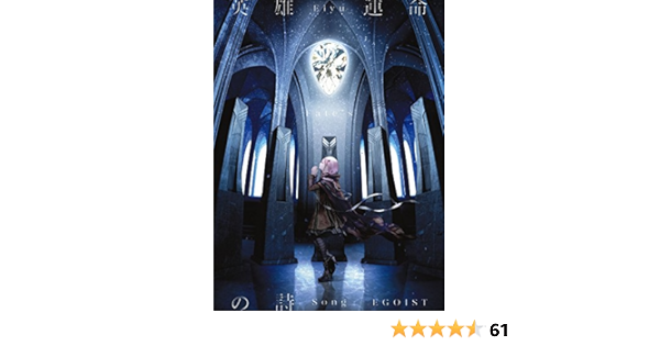 Egoist Eiyuu Unmei No Uta Amazon Com Music