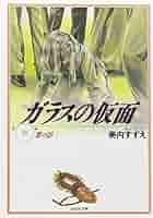 Amazon.co.jp: ガラスの仮面 18 (白泉社文庫) : 家田荘子, 美内