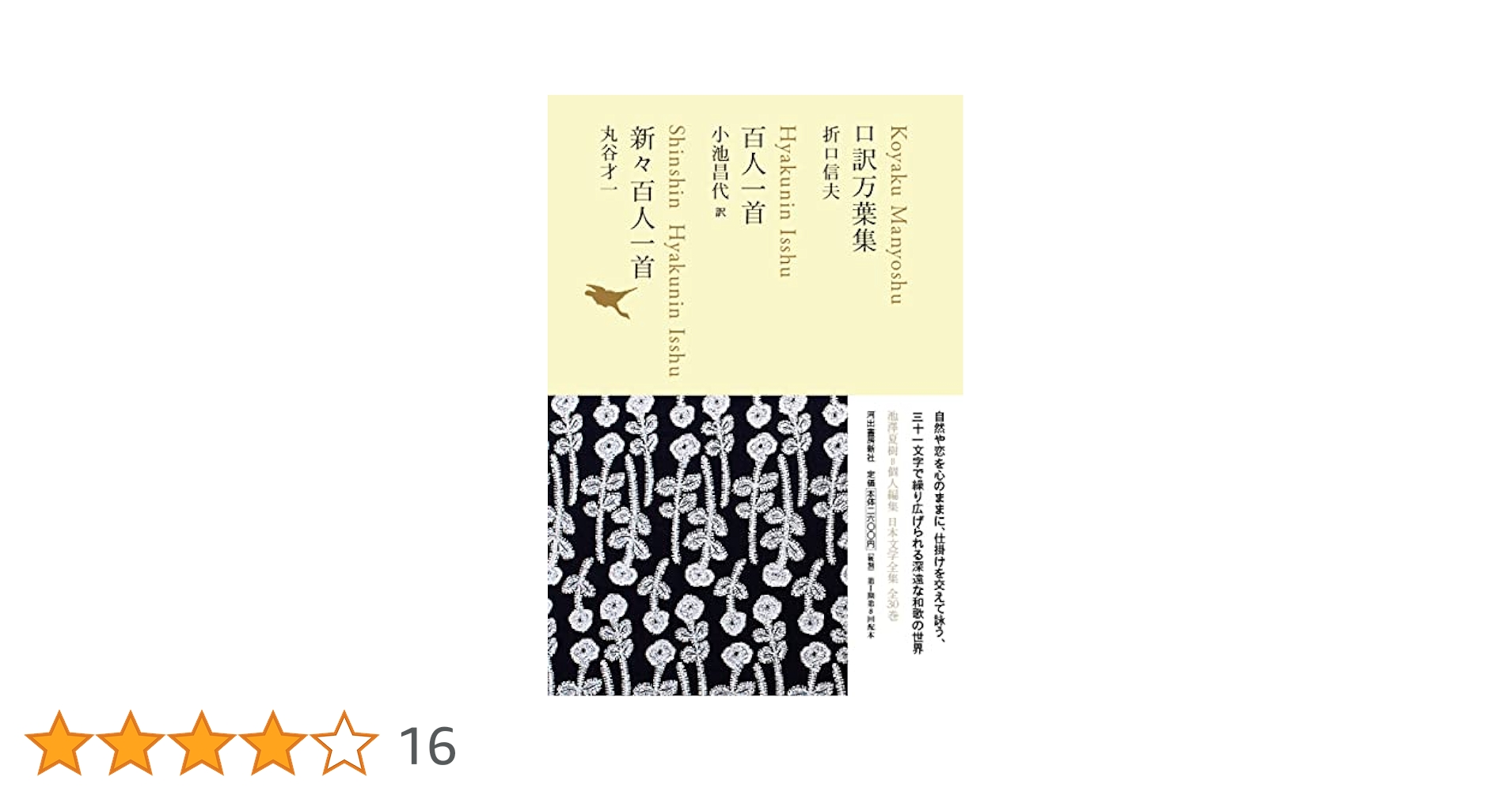口訳万葉集/百人一首/新々百人一首 (池澤夏樹=個人編集 日本文学