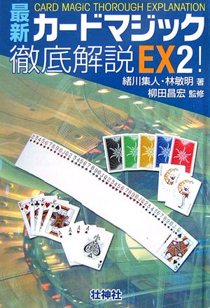無料電子書籍 pdf 最新カードマジック徹底解説〈EX2!〉 バイ