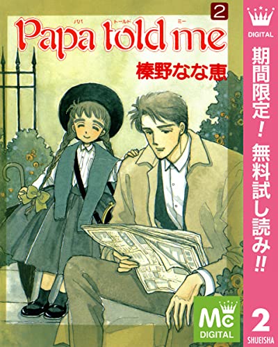 Papa told me【期間限定無料】 2 (マーガレットコミックスDIGITAL)