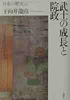 日本の歴史 7 | 下向井 龍彦 |本 | 通販 | Amazon