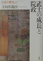 (Japanese history) Insei growth and samurai (2001) ISBN: 4062689073 [Japanese Import] 4062689073 Book Cover