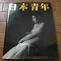 青年肖像　日本の男が美しい　東風終 青年肖像 日本の男が美しい 東風終 Amazon.co.jp: 日本青年 東風終