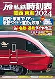 JTB私鉄時刻表 関西 東海2024