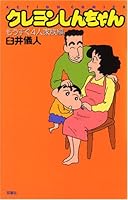クレヨンしんちゃん もうすぐ4人家族編 4575960608 Book Cover