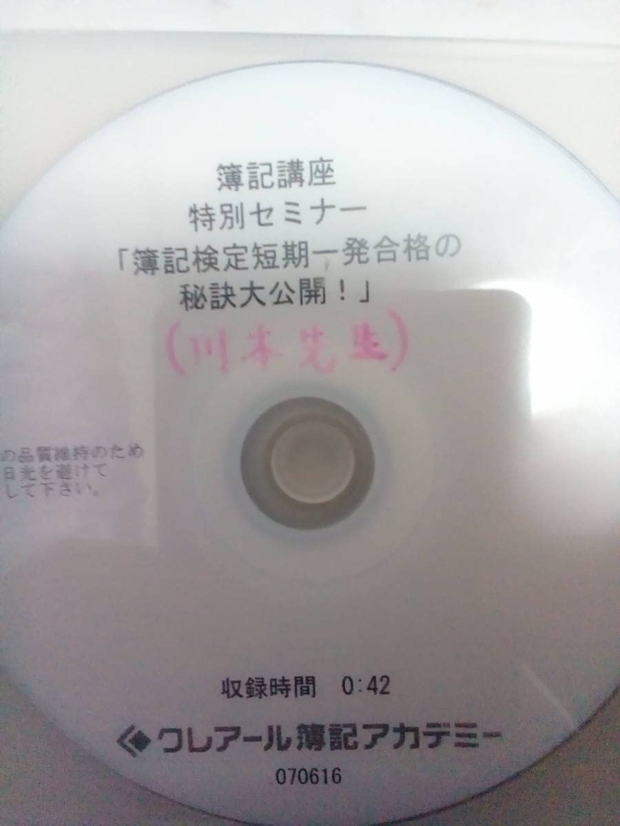 Amazon.co.jp: クレアール『簿記講座 特別セミナー 簿記検定短期一発 