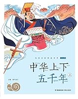 中华上下五千年(上全彩注音)/蜗牛小书坊 7539567325 Book Cover
