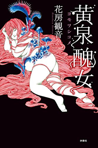黄泉醜女 (扶桑社BOOKS) 黄泉醜女 (扶桑社BOOKS)