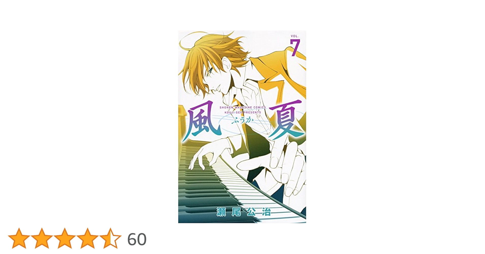 風夏(7) (少年マガジンコミックス) | 瀬尾 公治 |本 | 通販 | Amazon