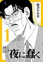 夜に蠢く 　柳沢きみお 夜に蠢く8 | 柳沢 きみお | マンガ | Kindleストア | Amazon