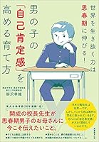男の子の「自己肯定感」を高める育て方:世界を生き抜く力は思春期に伸びる! 4788919613 Book Cover
