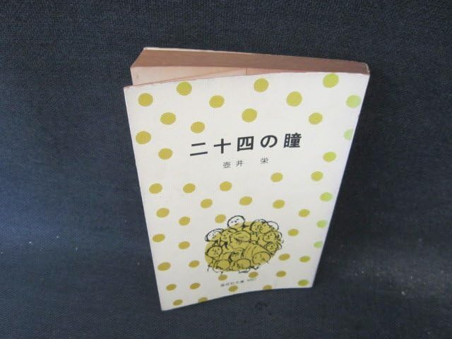 二十四の瞳 壺井栄 偕成社文庫 焼け強シミ有/GDP