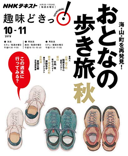 スマホ 無料電子書籍 海・山・町を再発見! おとなの歩き旅―秋 (趣味どきっ!) バイ