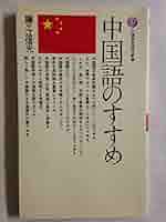 中国語のすすめ (講談社現代新書 23) | 鐘ヶ江 信光 |本 | 通販
