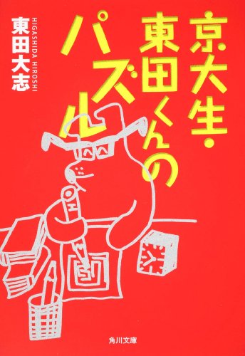 楽天 無料電子書籍 京大生・東田くんのパズル (角川文庫) バイ