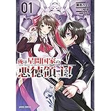 俺は星間国家の悪徳領主! 1 (ガルドコミックス)