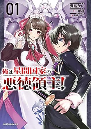 俺は星間国家の悪徳領主！