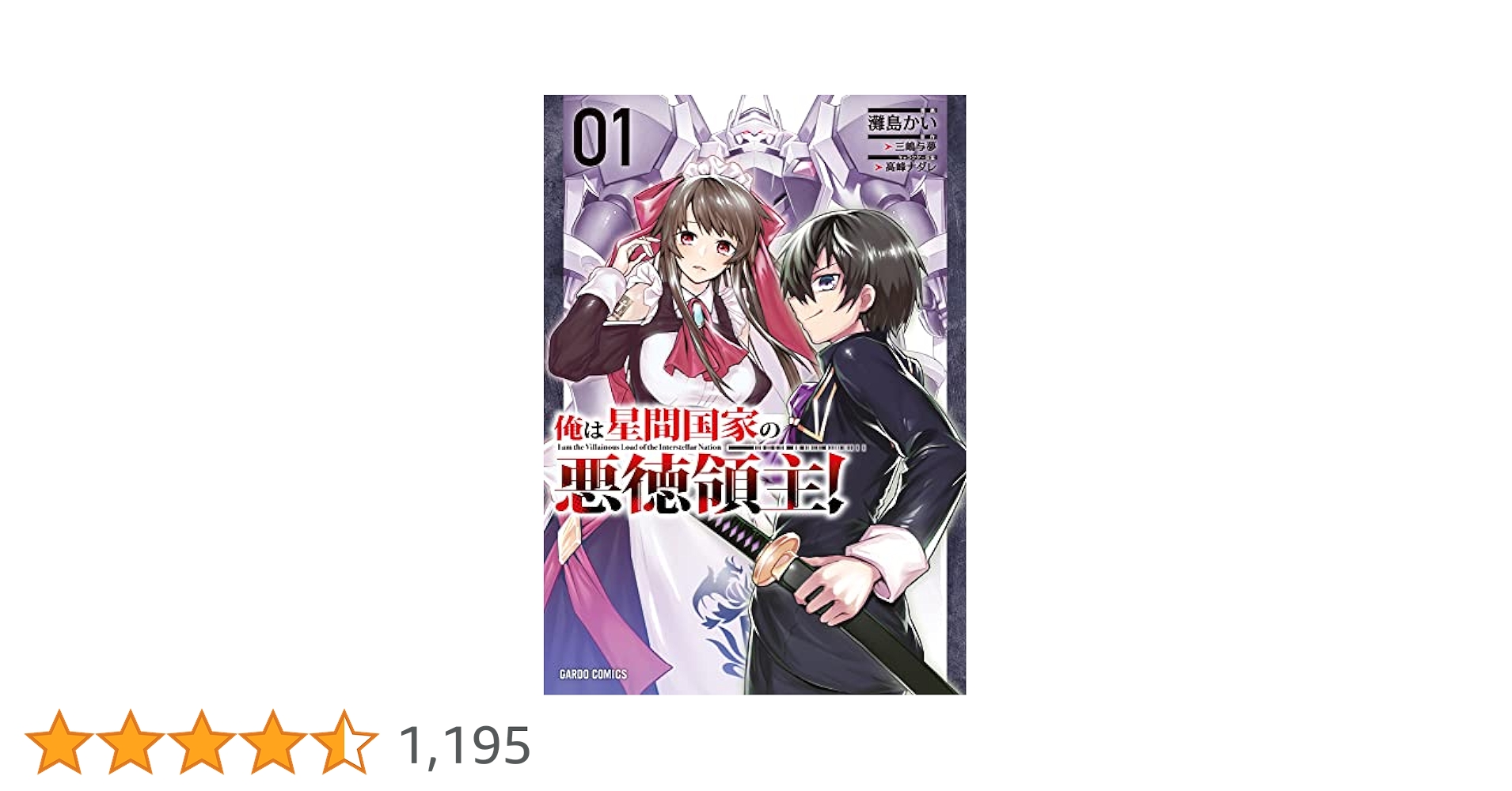 俺は星間国家の悪徳領主！　1-8巻　全巻初版　新品あり　特典3点付き 俺は星間国家の悪徳領主！ 1-8巻 全巻初版 新品あり 特典3点付き