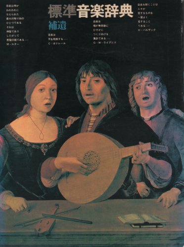 標準音楽辞典〈補遺〉 (1973年)
