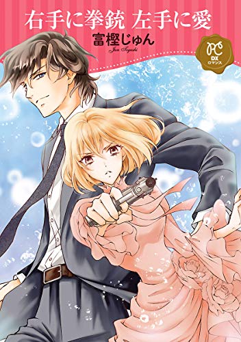 『右手に拳銃 左手に愛』