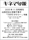 キネマ旬報11月号増刊 山田洋次と倍賞千恵子 「TOKYOタクシー」特集