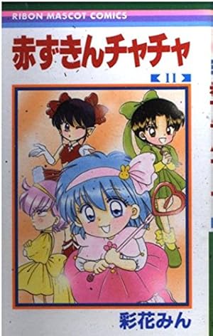 Amazon.co.jp: 赤ずきんチャチャ 2 (りぼんマスコットコミックス