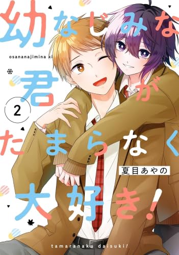 幼なじみな君がたまらなく大好き! コミック 新品