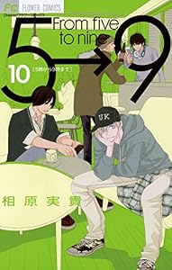 5時から9時まで（１０） (フラワーコミックス)
