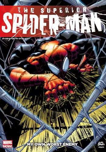 スーペリア・スパイダーマン:ワースト・エネミー