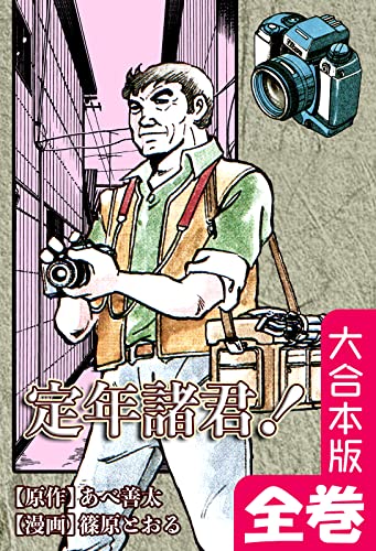 定年諸君!【大合本版】 全巻収録 (オフィス漫のまとめ買いコミック)