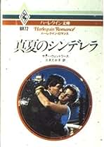 ユダの接吻　ハーレクイン.イマージュ　小説　サリー.ウェントワース　ヤケあり ユダの接吻 ハーレクイン.イマージュ 小説 サリー
