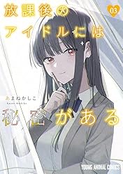 放課後のアイドルには秘密がある 6 (ヤングアニマルコミックス